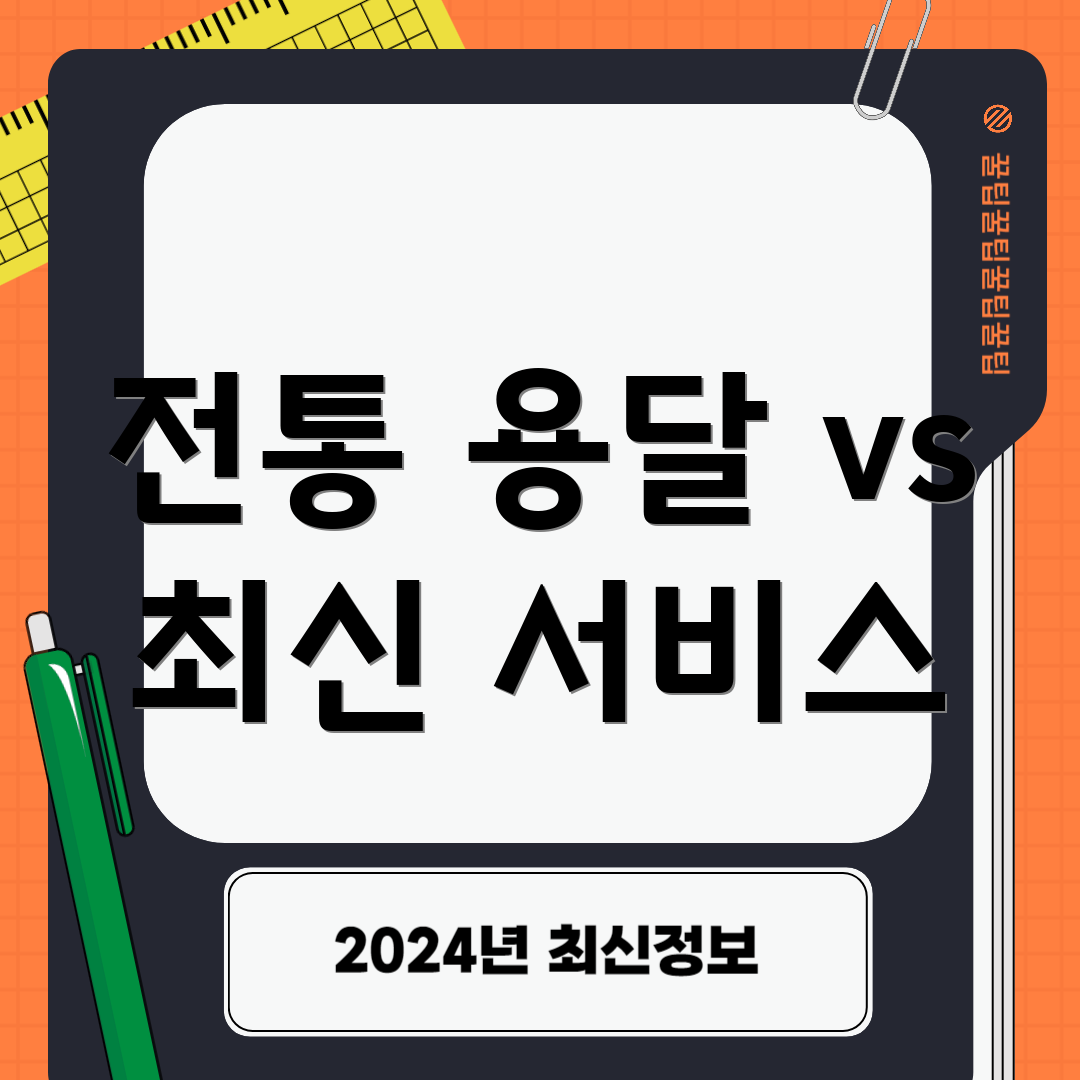 전통 용달 vs 최신 서비스