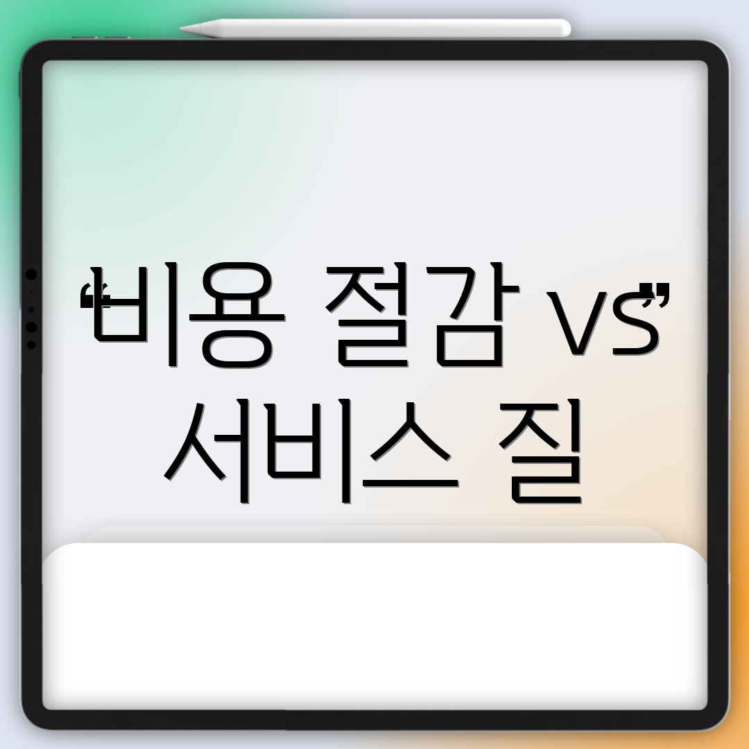 비용 절감 vs 서비스 질