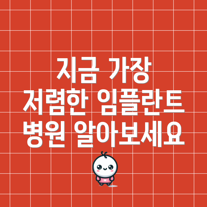 지금 가장 저렴한 임플란트 병원 알아보세요