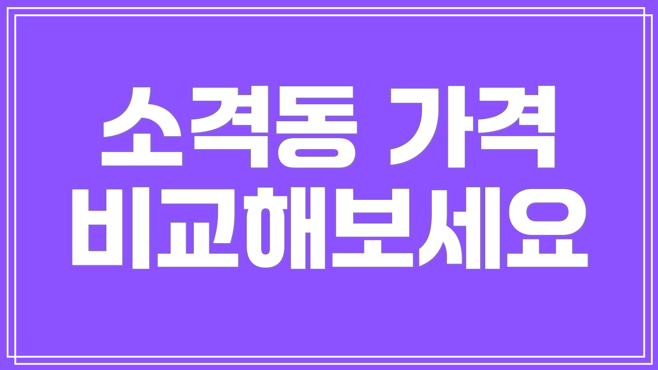 소격동 가격 비교해보세요