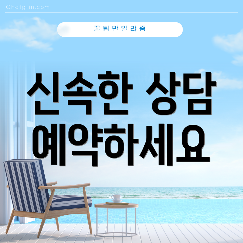 신속한 상담 예약하세요