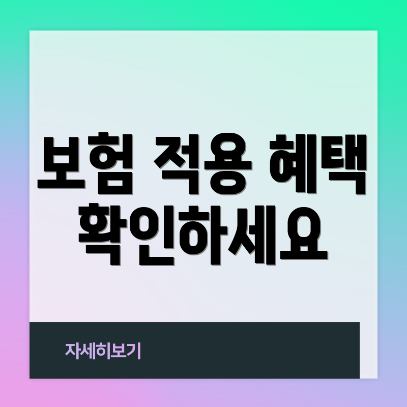 보험 적용 혜택 확인하세요