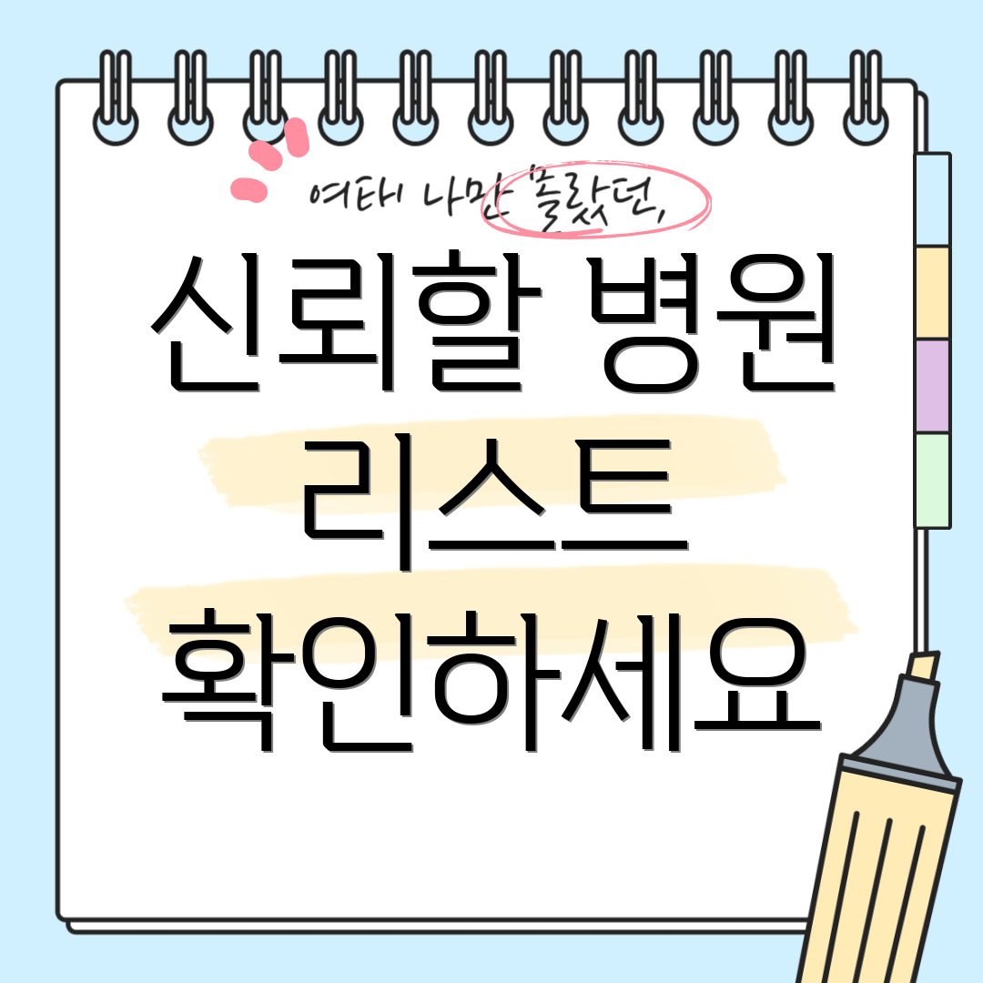 신뢰할 병원 리스트 확인하세요