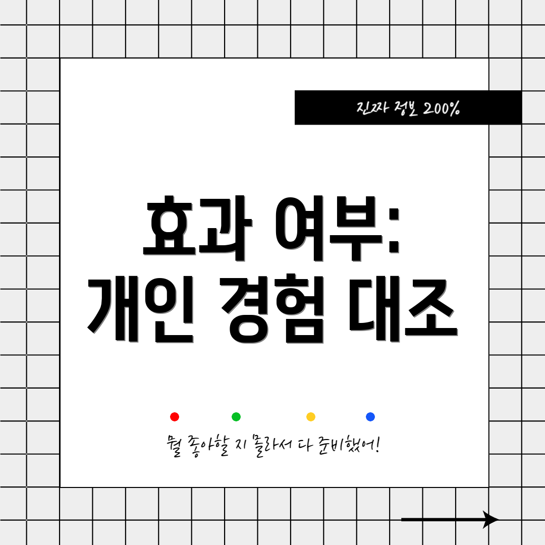 효과 여부: 개인 경험 대조