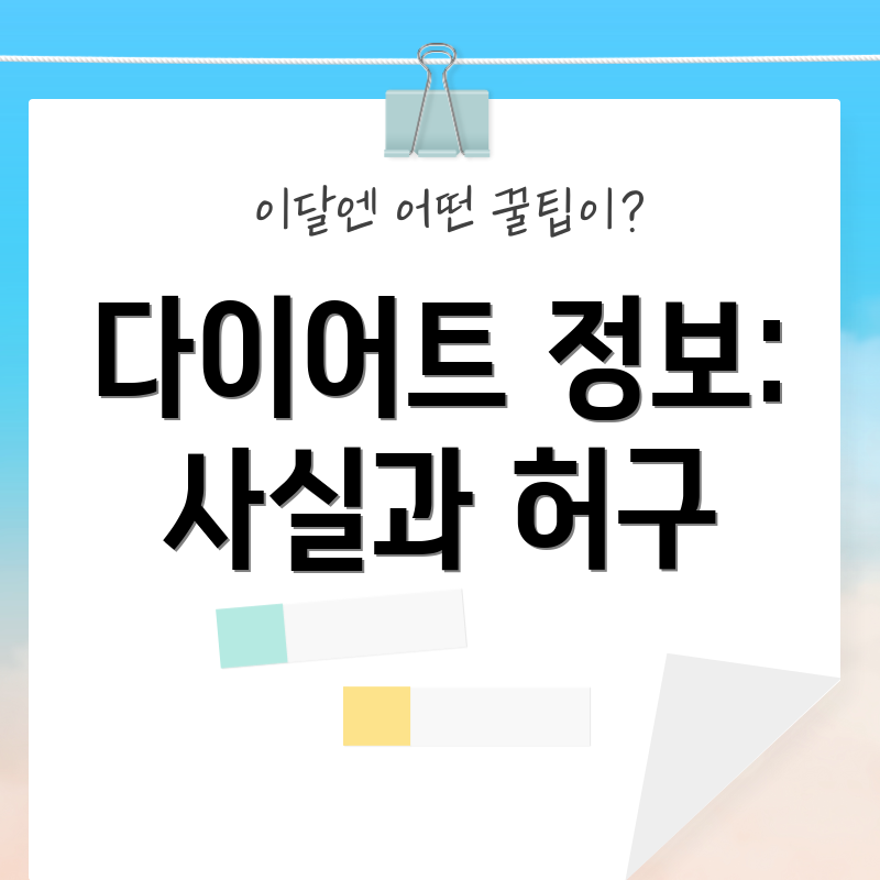 다이어트 정보: 사실과 허구