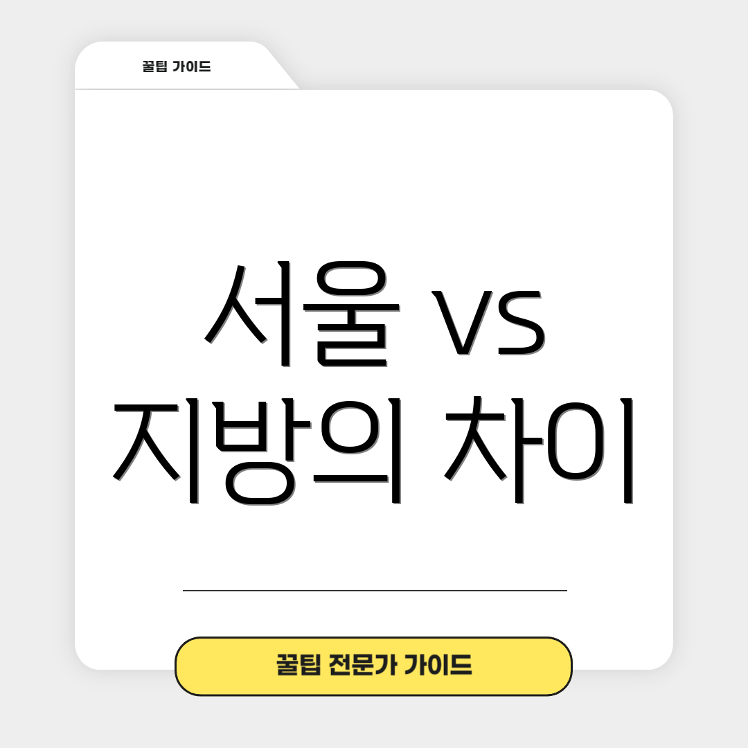 서울 vs 지방의 차이