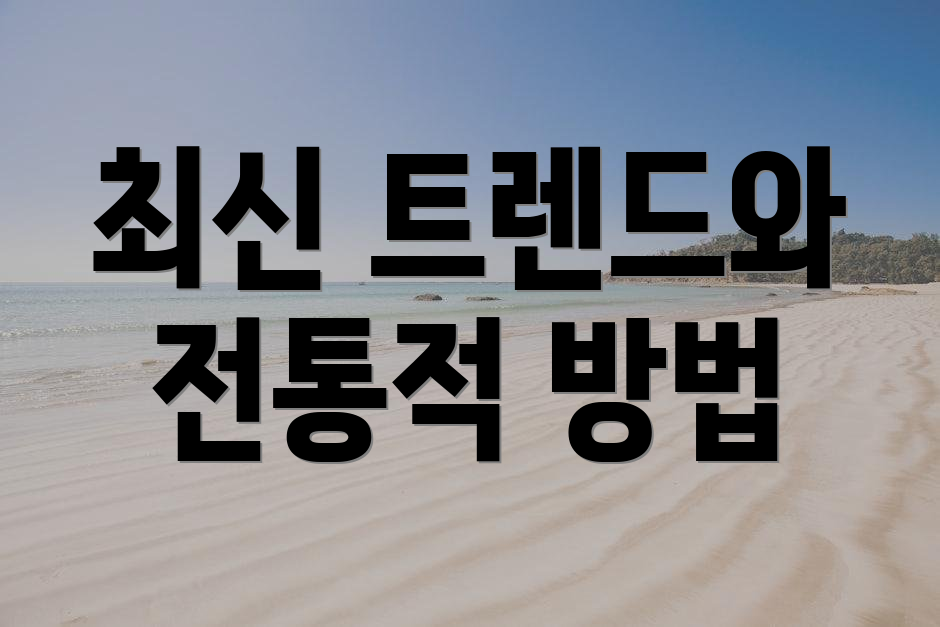 최신 트렌드와 전통적 방법