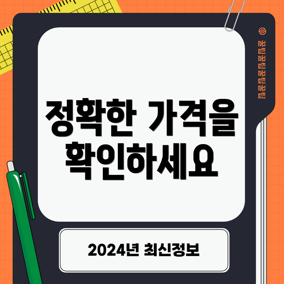 정확한 가격을 확인하세요