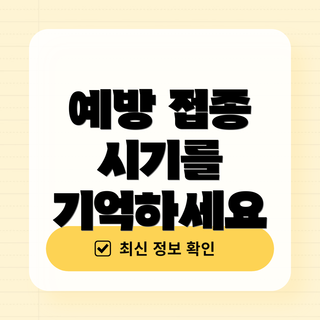 예방 접종 시기를 기억하세요