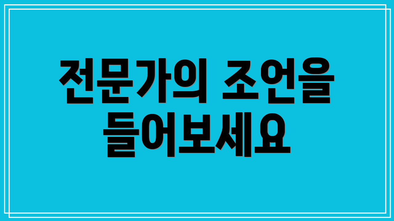전문가의 조언을 들어보세요