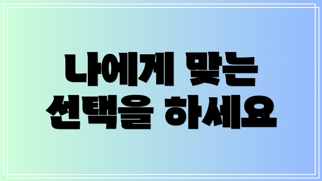 나에게 맞는 선택을 하세요