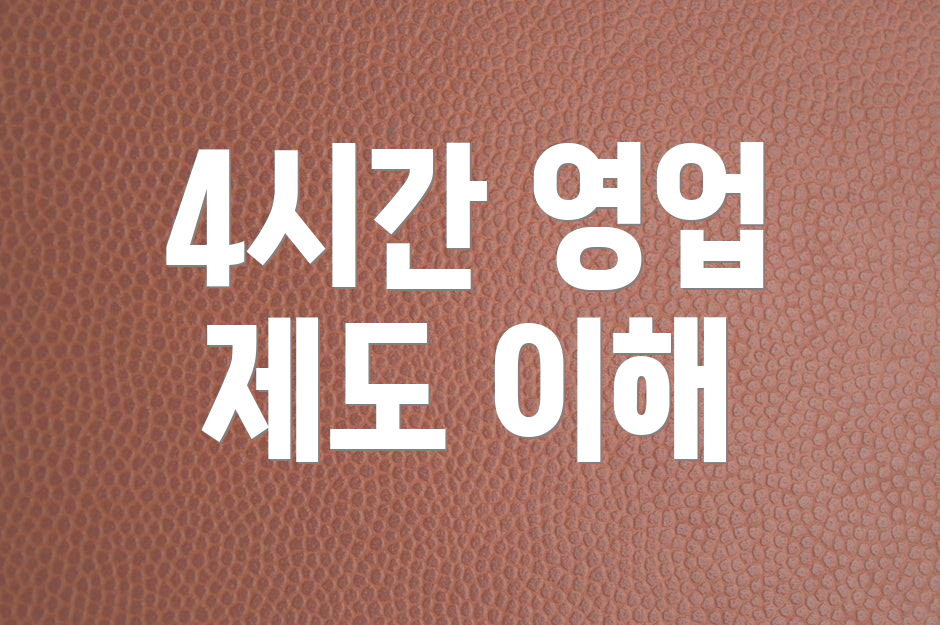 4시간 영업 제도 이해