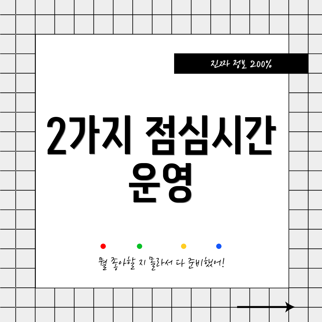 2가지 점심시간 운영