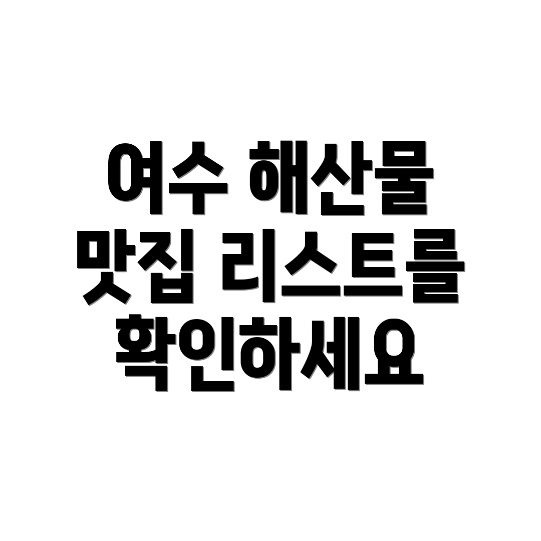 여수 해산물 맛집 리스트를 확인하세요