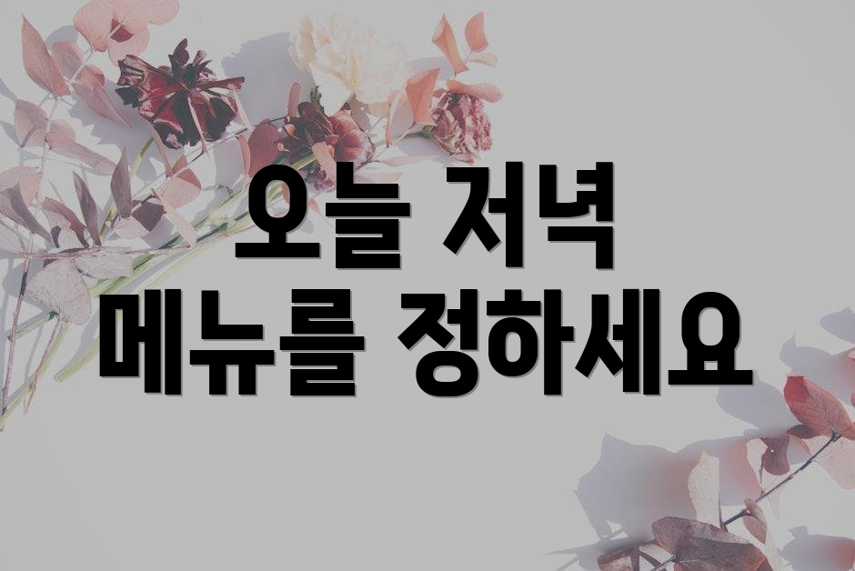 오늘 저녁 메뉴를 정하세요