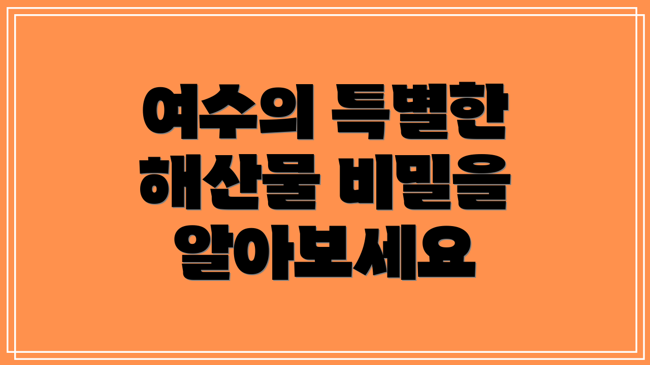 여수의 특별한 해산물 비밀을 알아보세요