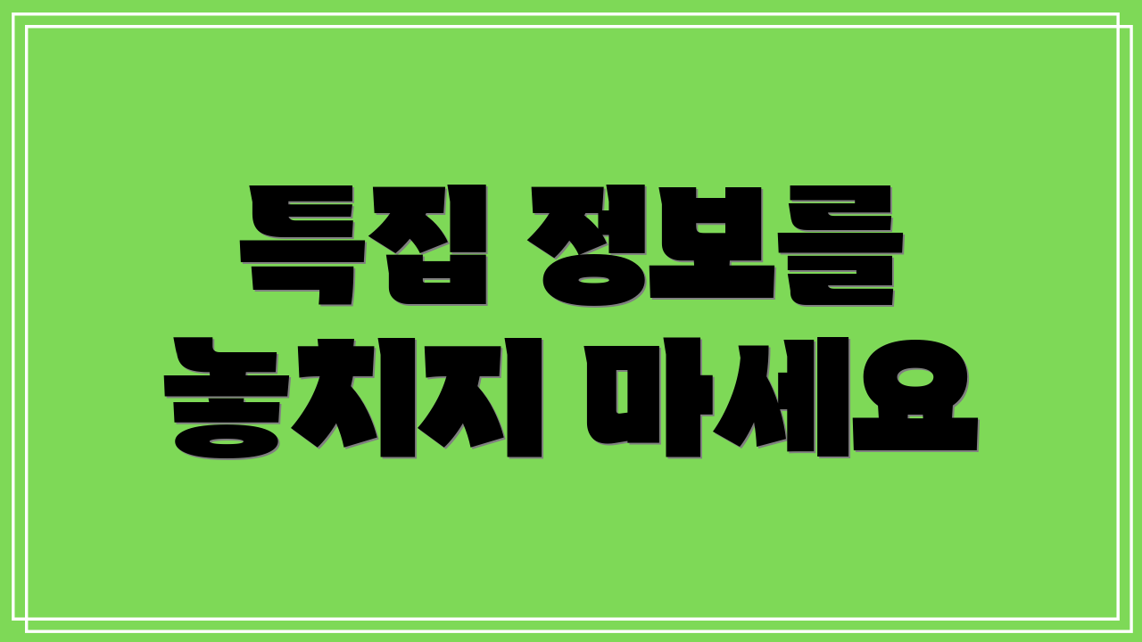 특집 정보를 놓치지 마세요
