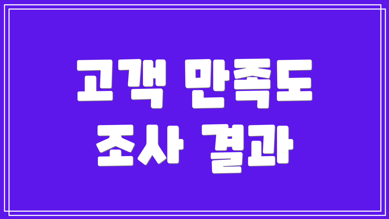 고객 만족도 조사 결과