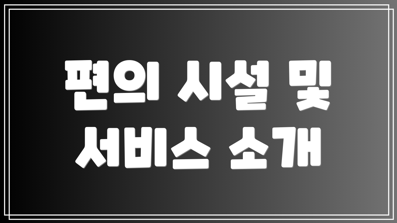 편의 시설 및 서비스 소개
