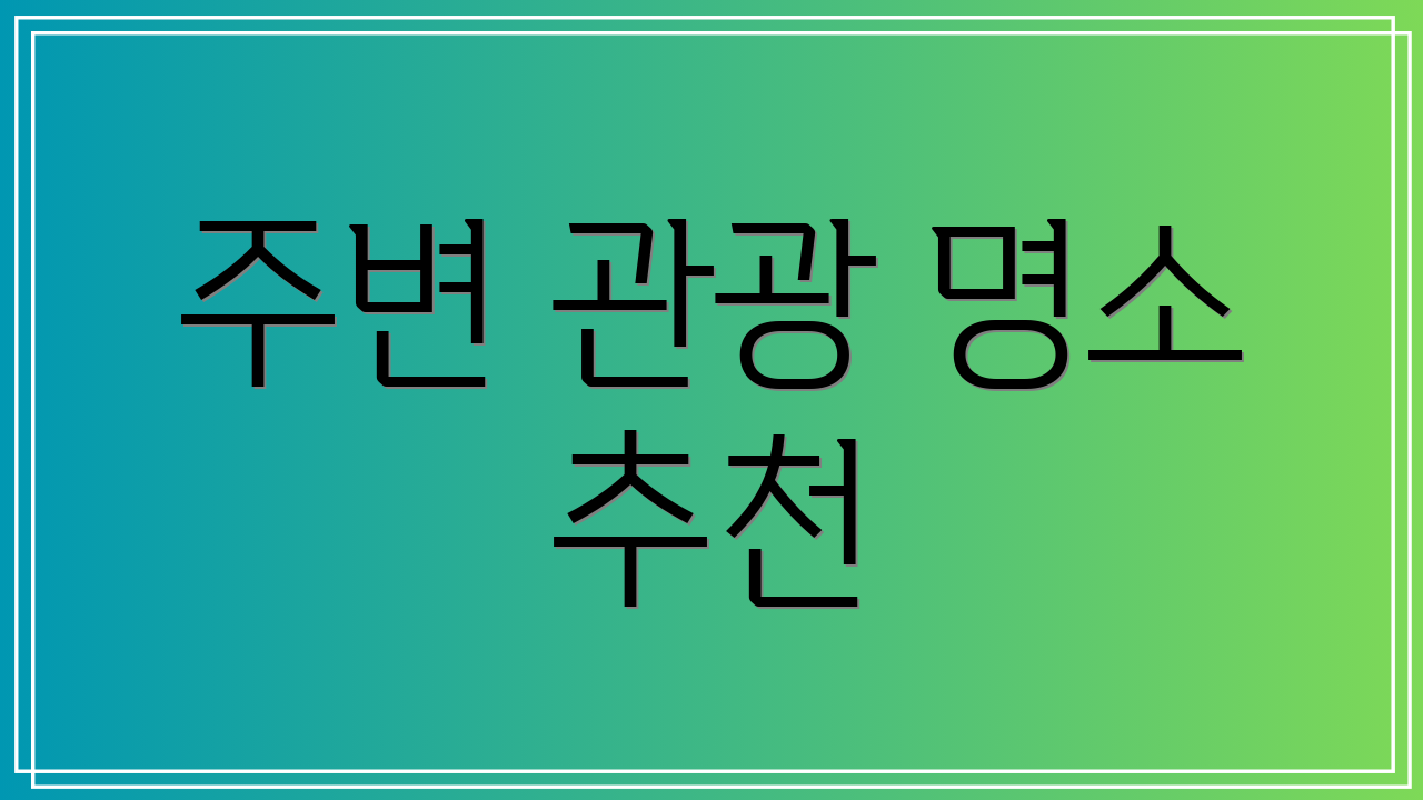 주변 관광 명소 추천