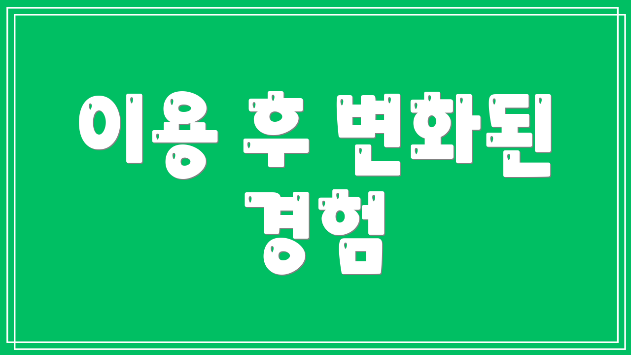 이용 후 변화된 경험
