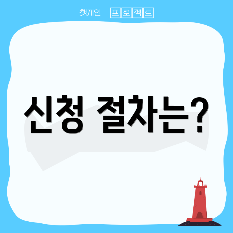 신청 절차는?