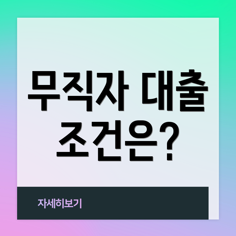 무직자 대출 조건은?