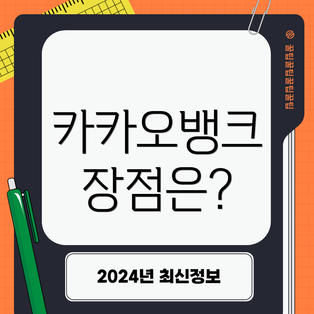 카카오뱅크 장점은?