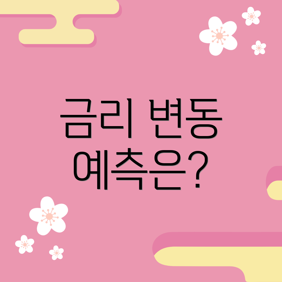 금리 변동 예측은?