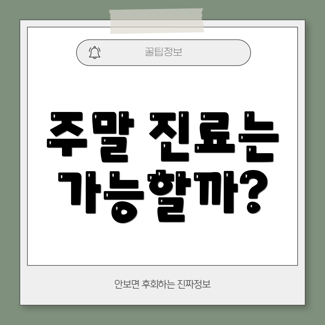 주말 진료는 가능할까?