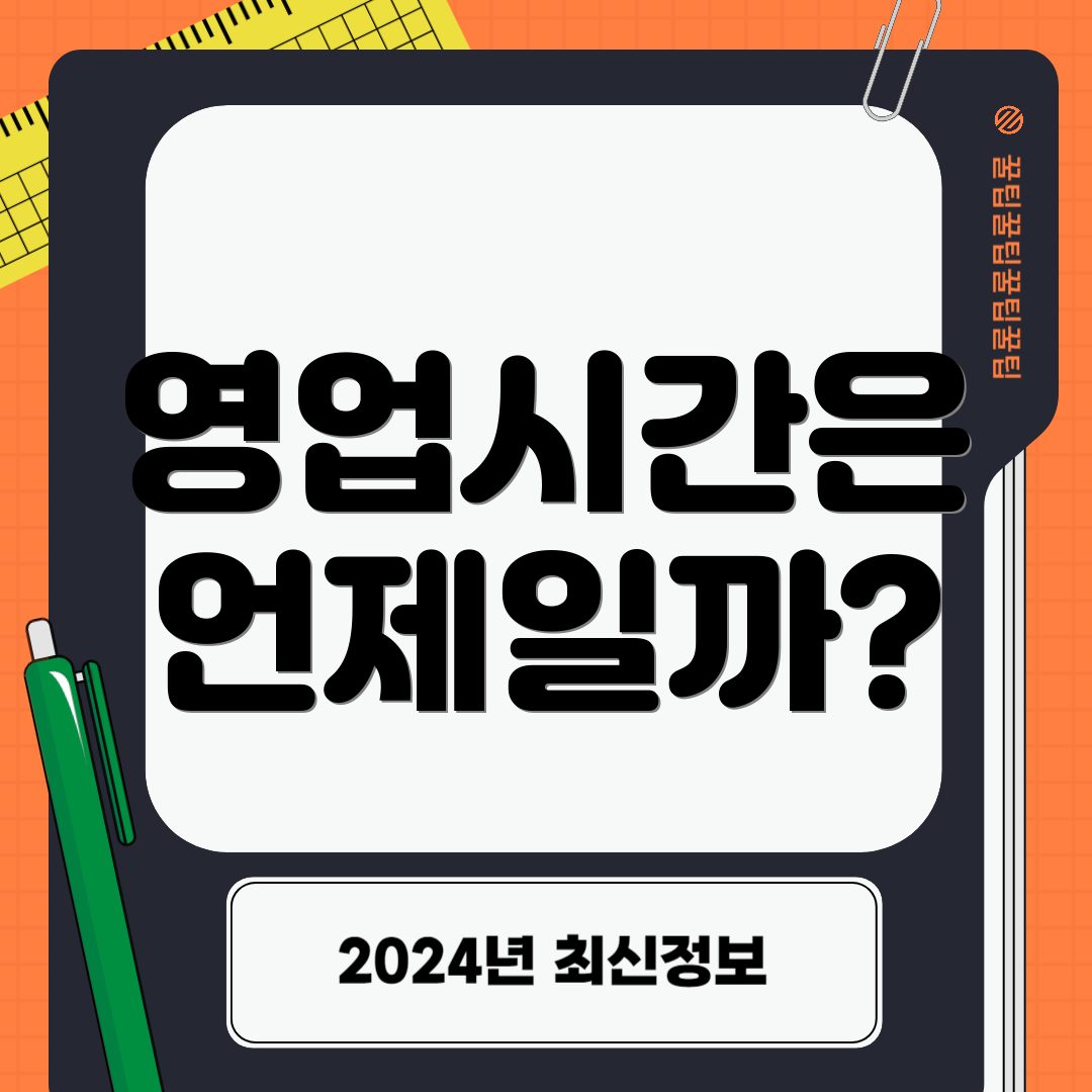 영업시간은 언제일까?