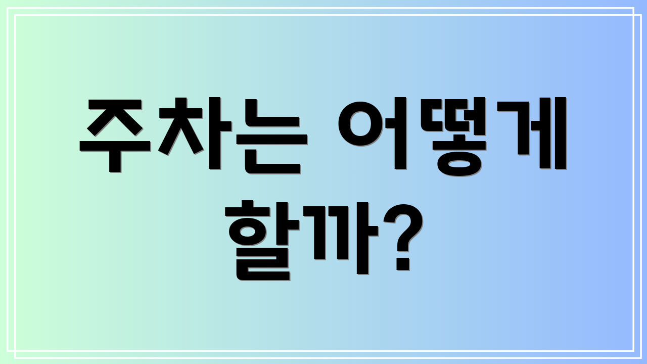 주차는 어떻게 할까?