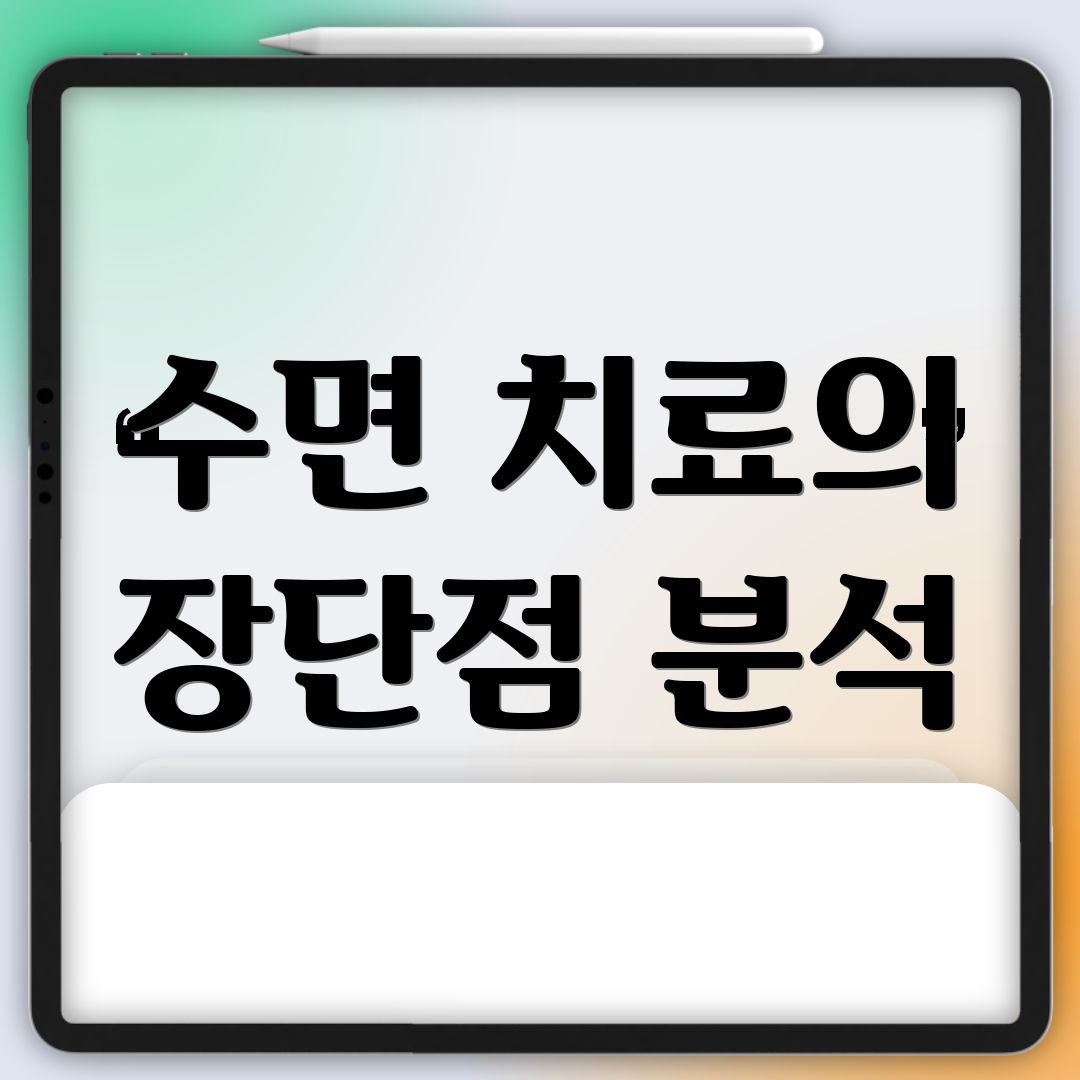 수면 치료의 장단점 분석