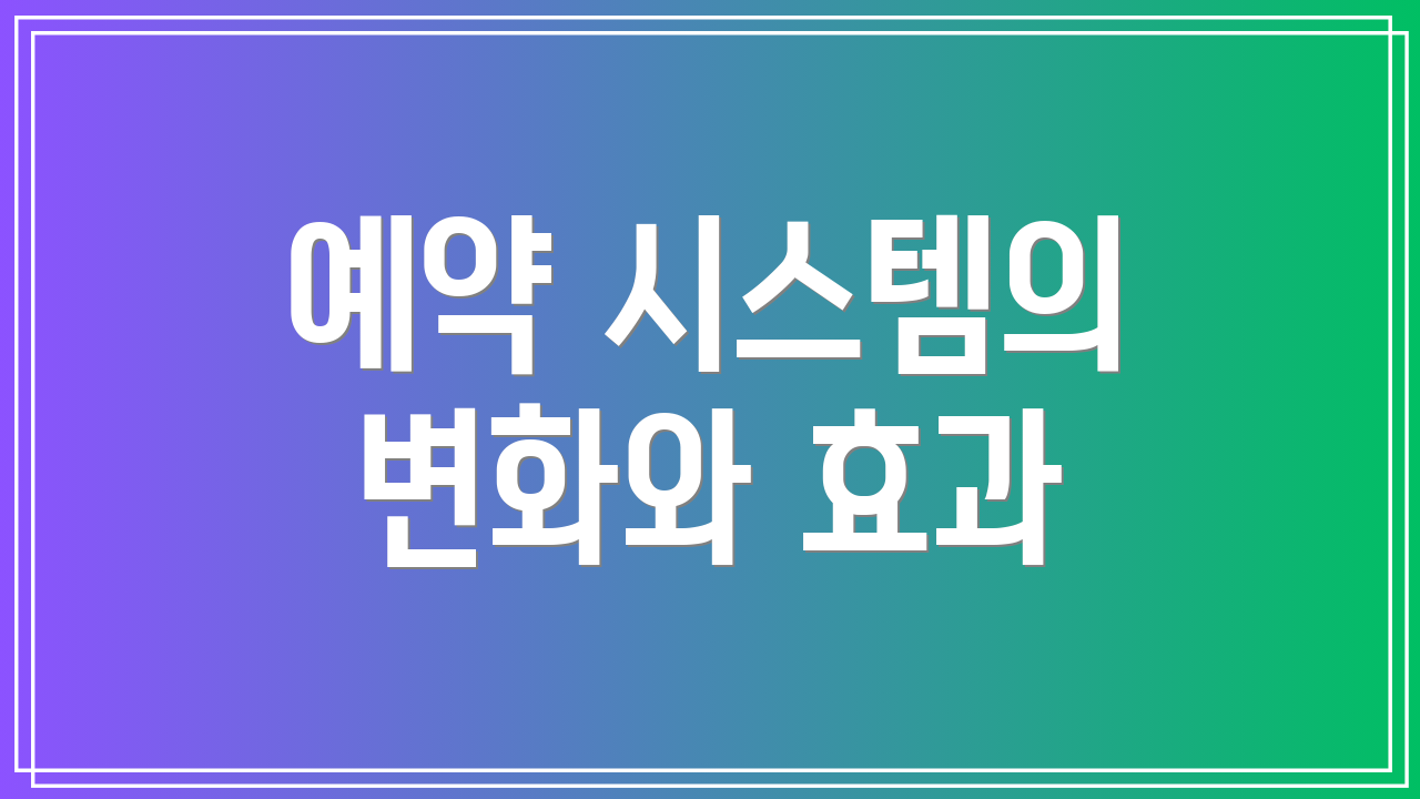 예약 시스템의 변화와 효과