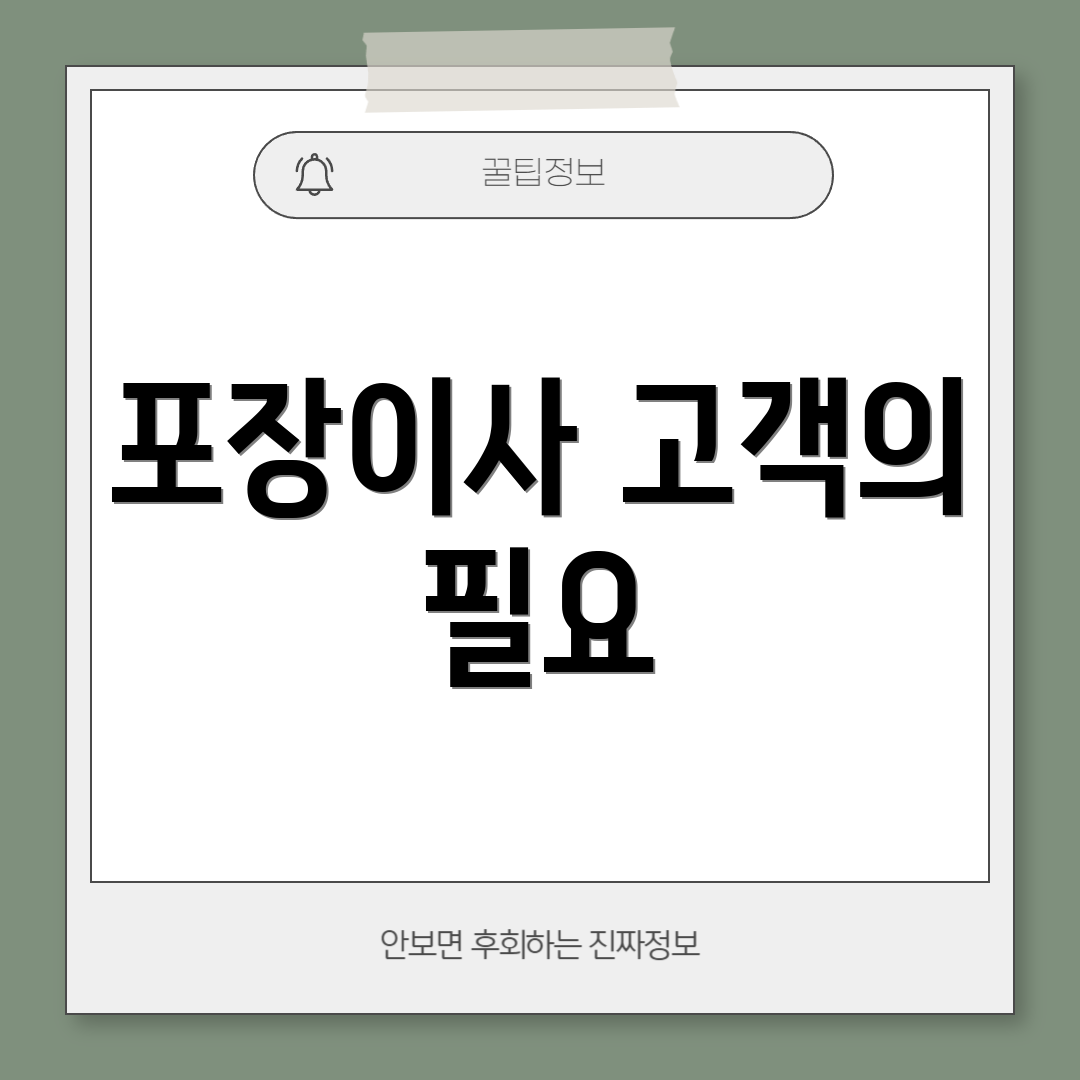 포장이사 고객의 필요