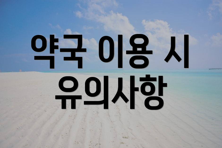 약국 이용 시 유의사항
