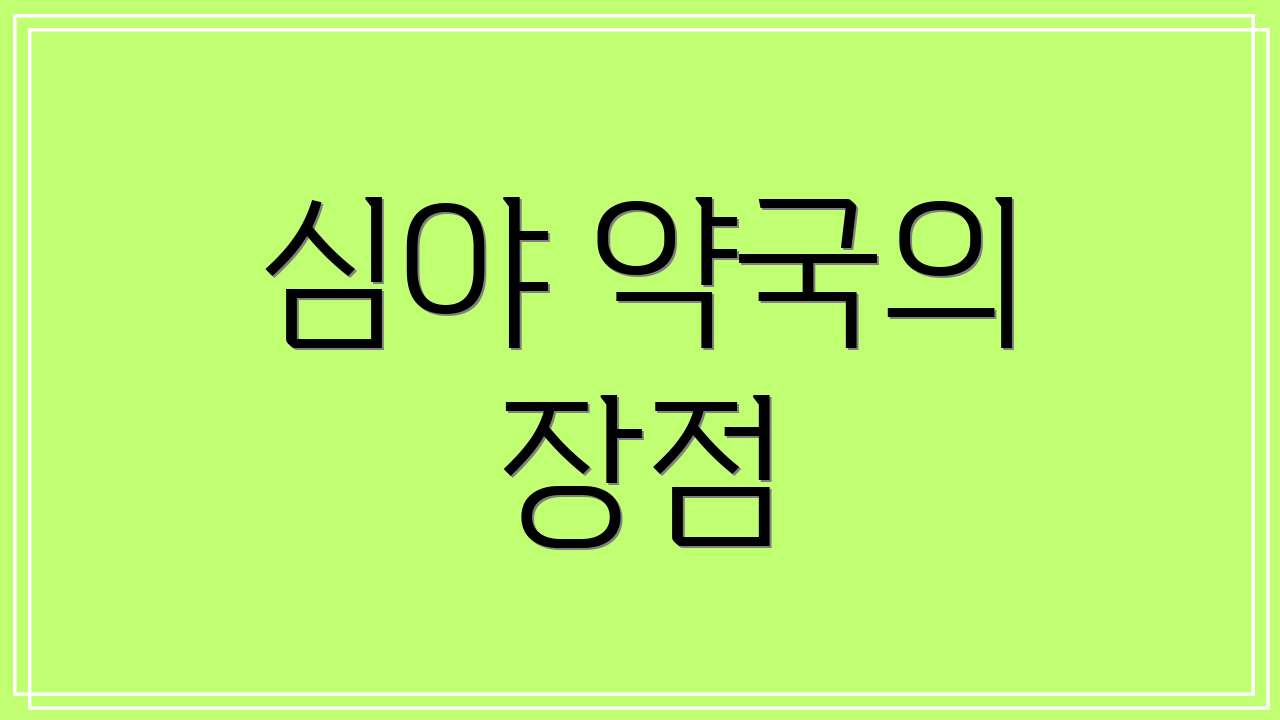 심야 약국의 장점
