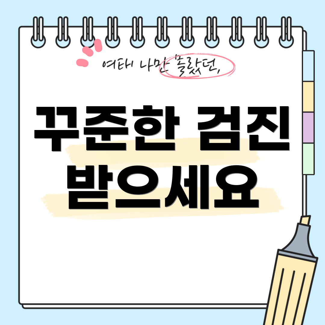 꾸준한 검진 받으세요