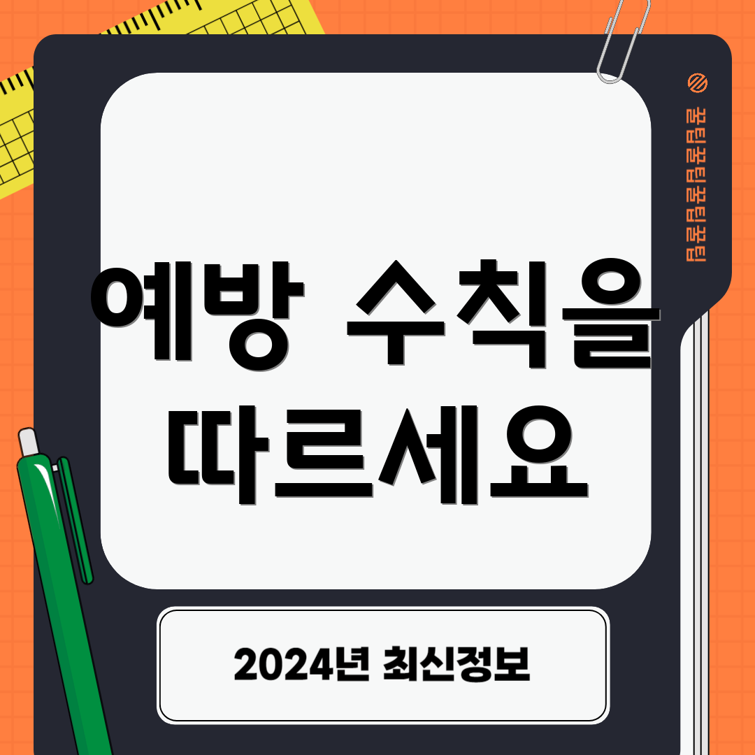 예방 수칙을 따르세요
