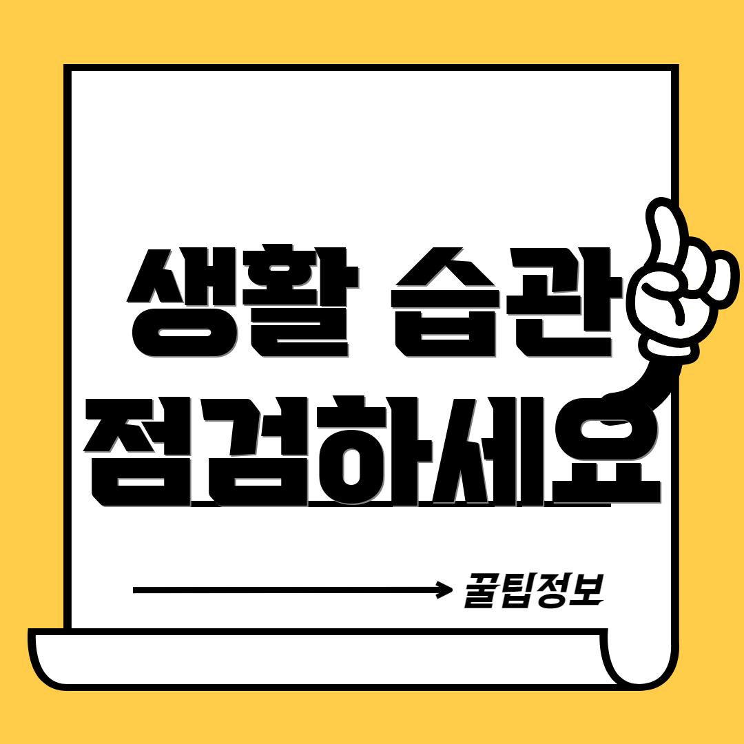 생활 습관 점검하세요