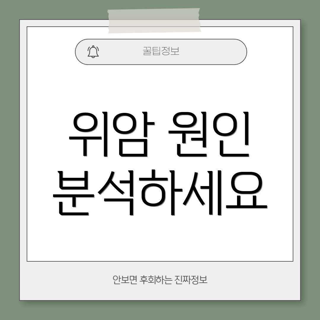 위암 원인 분석하세요