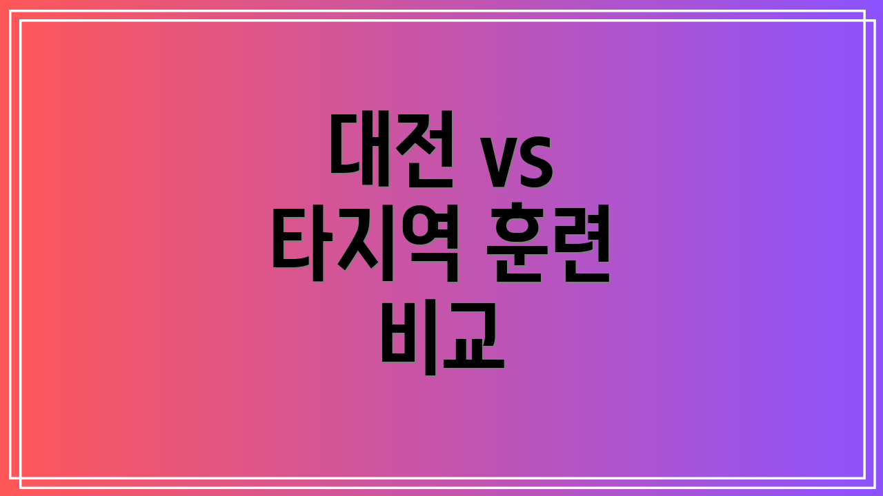 대전 vs 타지역 훈련 비교