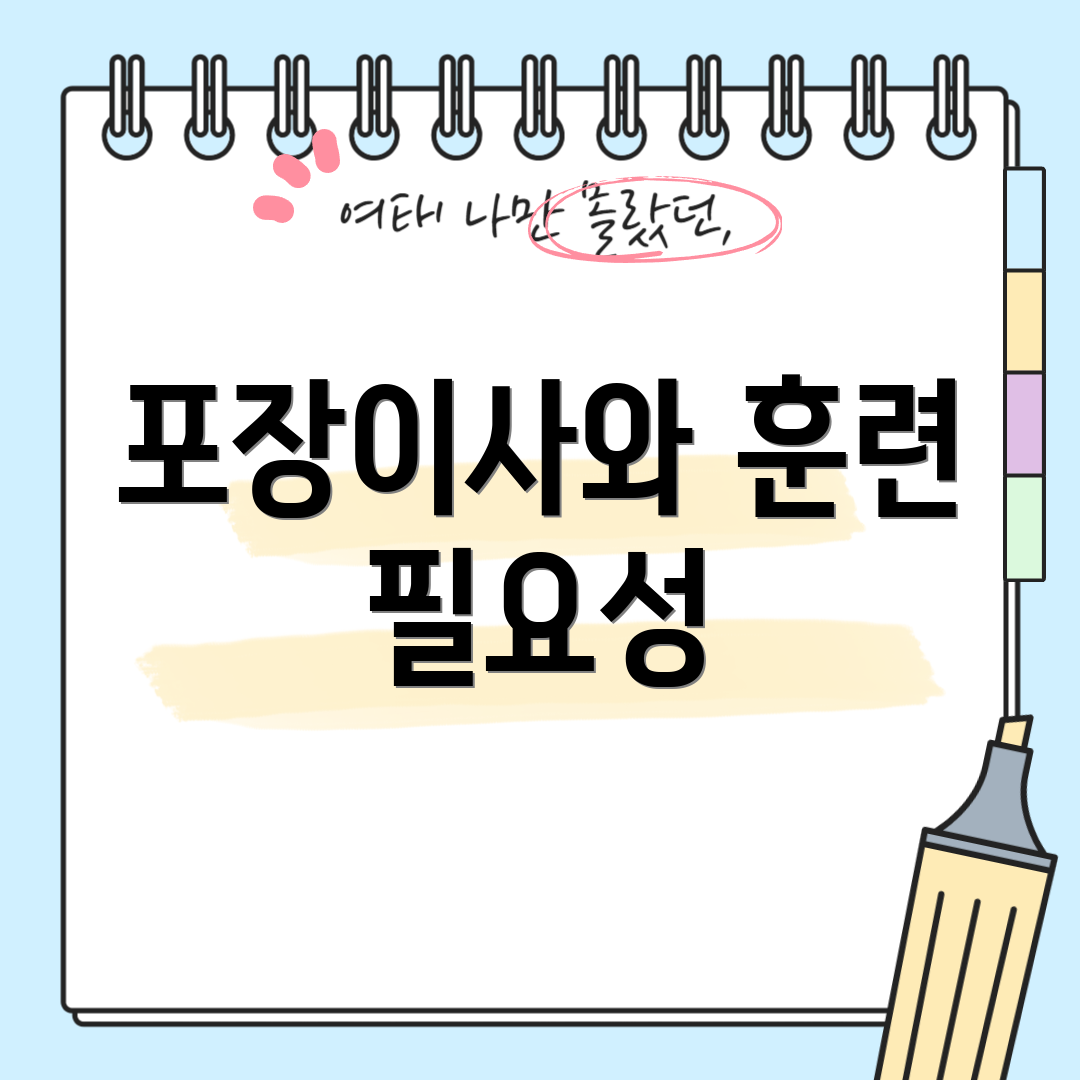 포장이사와 훈련 필요성