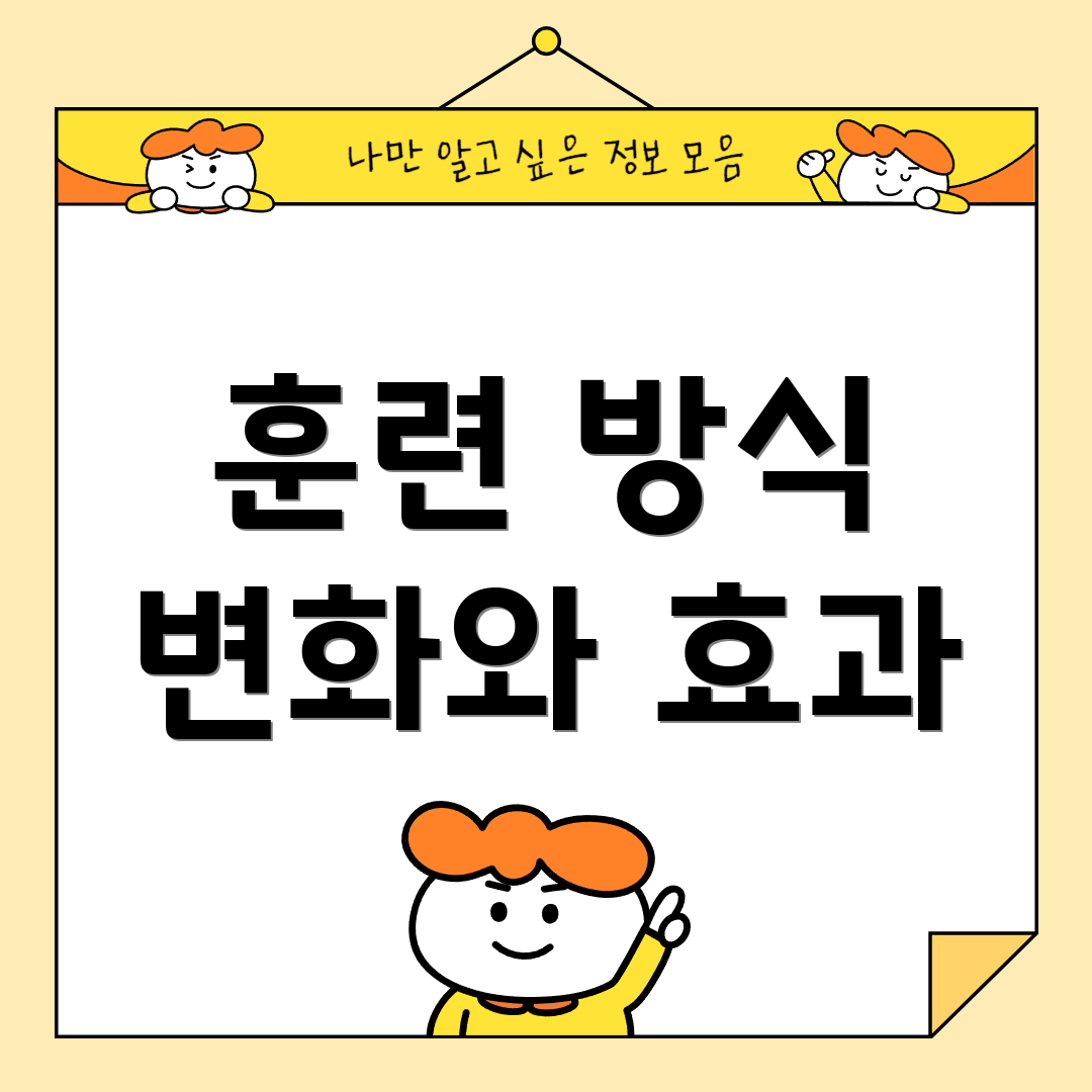 훈련 방식 변화와 효과