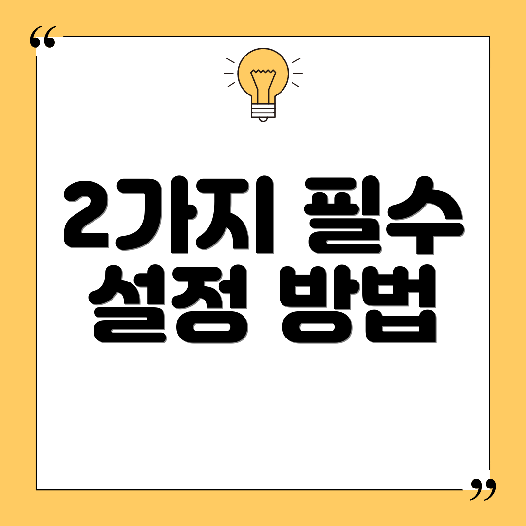 2가지 필수 설정 방법