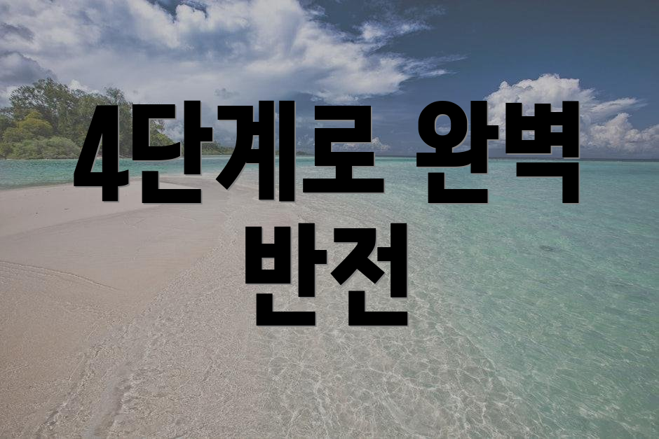 4단계로 완벽 반전