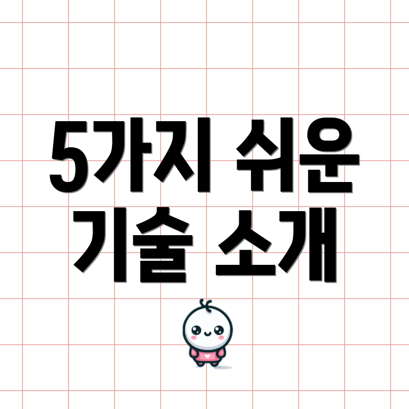 5가지 쉬운 기술 소개