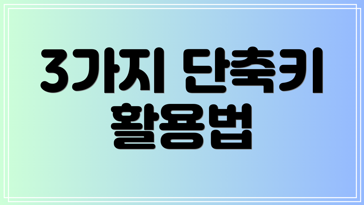 3가지 단축키 활용법