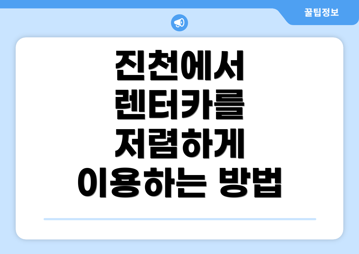 진천에서 렌터카를 저렴하게 이용하는 방법