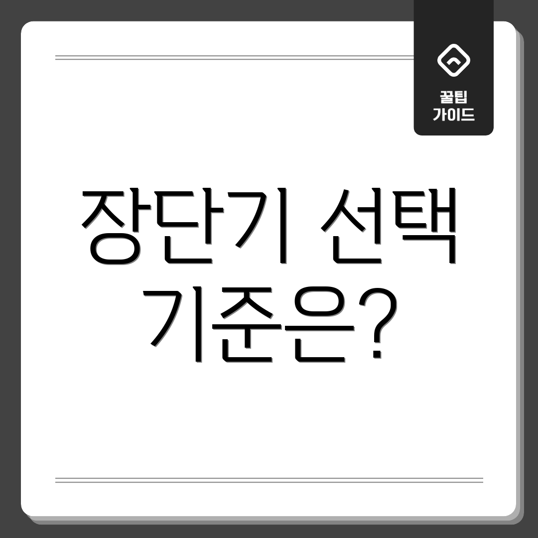 장단기 선택 기준은?